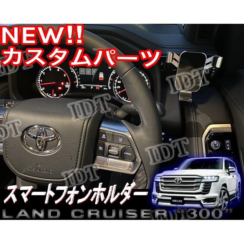 【新品】 IDT ミニウエス付 300系 ランドクルーザー 専用 スマホホルダー 携帯電話ホルダー 角度調整 スマホケース スマホ置き 収納 ケース ホールド 車載ホルダー 簡単取り付け ランクル300 (シルバー)