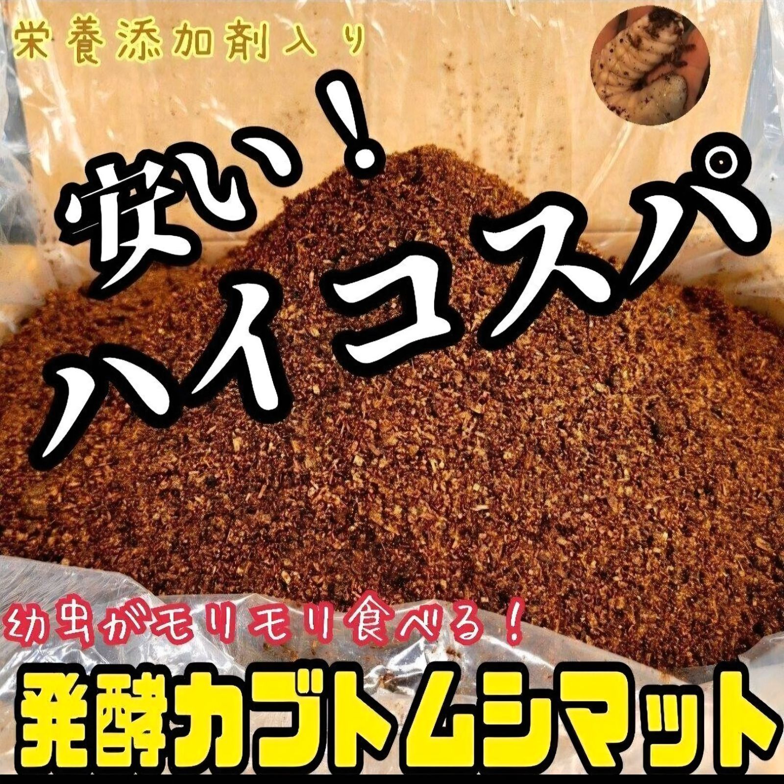 【たっぷり300リットル】ハイコスパ発酵カブトムシマット　低コストで大きくなる！ カブトムシ幼虫を低コストで大きくしたい方に！ ハイコスパ発酵