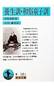 養生訓・和俗童子訓／貝原益軒 - メルカリ