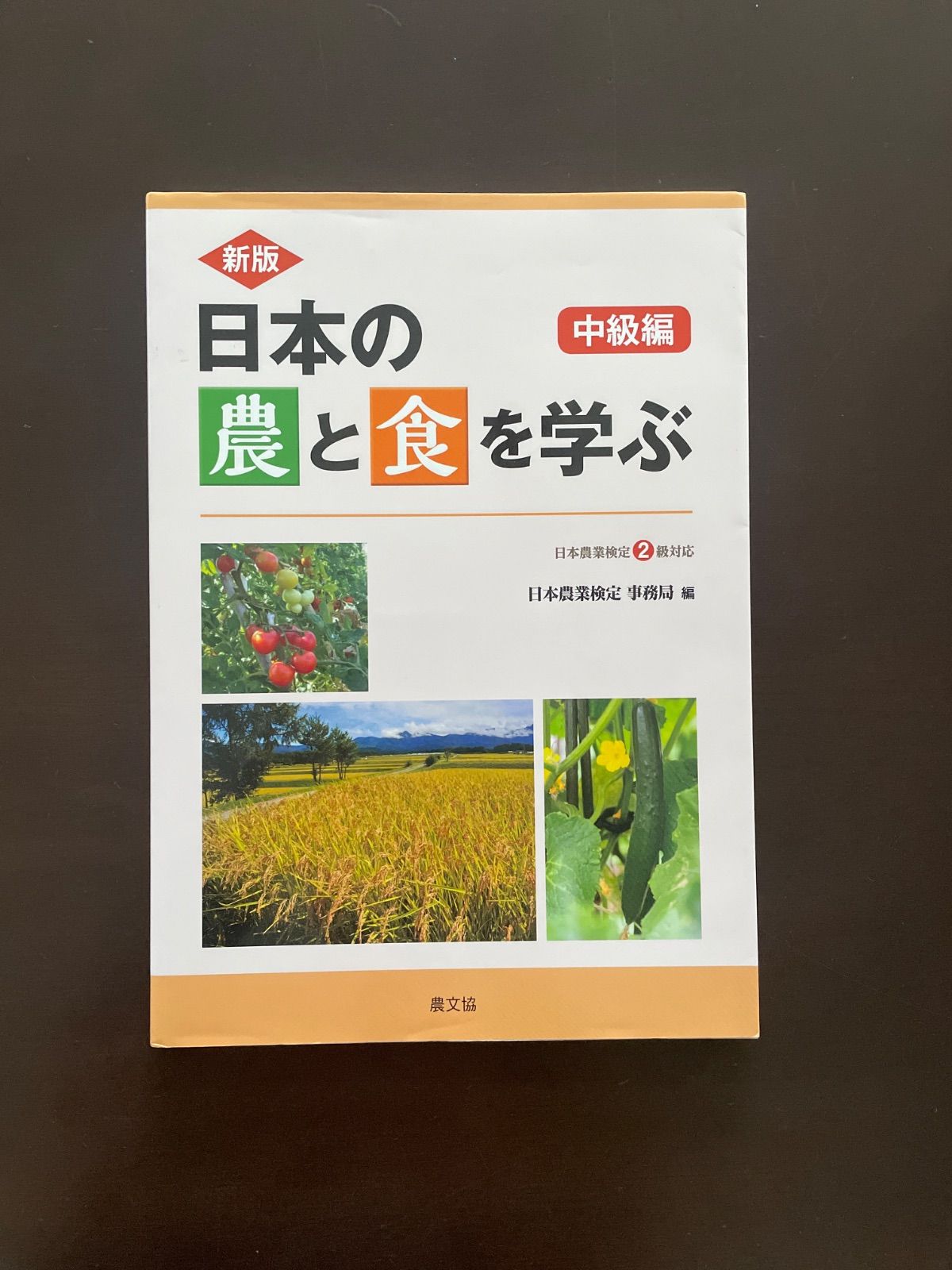 勤農国本録?　古書2冊セット 新版 日本の農と食を学ぶ 中級編: 日本農業検定2級対応 | 日本農業検定