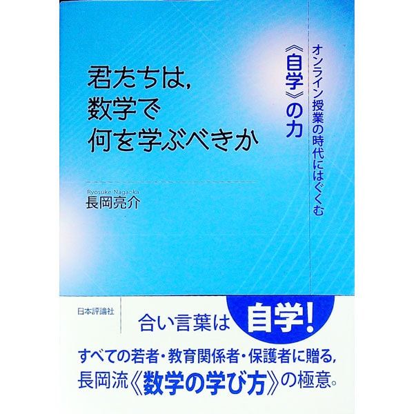 What should you learn in mathematics? The power of “self-study” nurtured in the age of online classes/Nagaoka Ryosuke