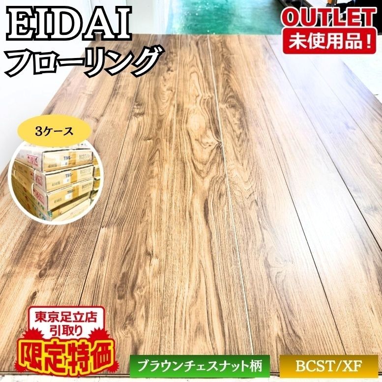 東京足立店引取り限定特価 EIDAI BCST/XF フローリング ブラウンチェスナット柄 捨て貼り 床材 未使用品 東京足立在庫 3ケース 12,045円