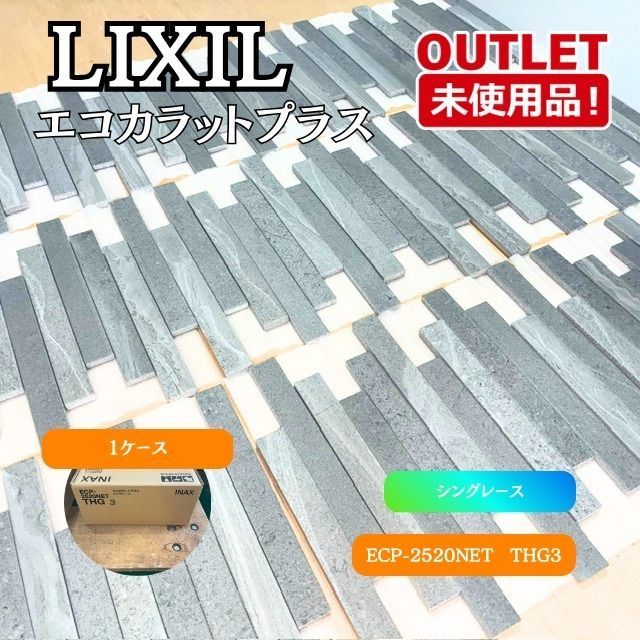 ＜LIXIL＞ エコカラットプラス シングレース （型番：ECP-2520NET THG3） 【未使用アウトレット品】 1ケース