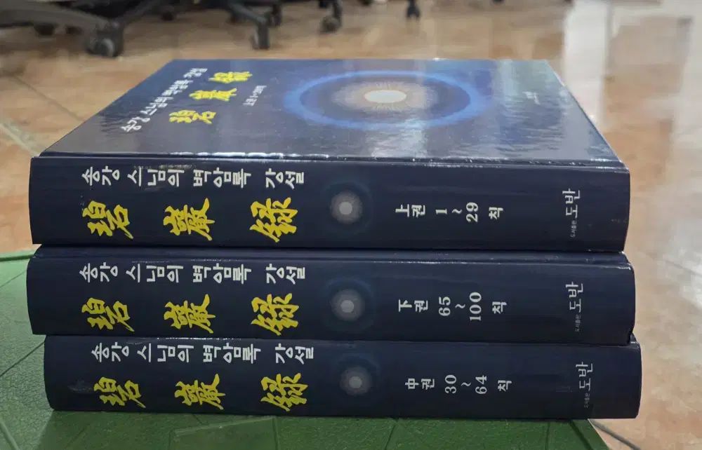 ソン・ガン 師の碧巌録 講説 同朋 3巻 セット 宗教本 中古本 11,496円