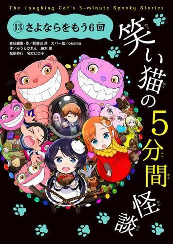 [新品][児童書]笑い猫の5分間怪談 (全13冊)