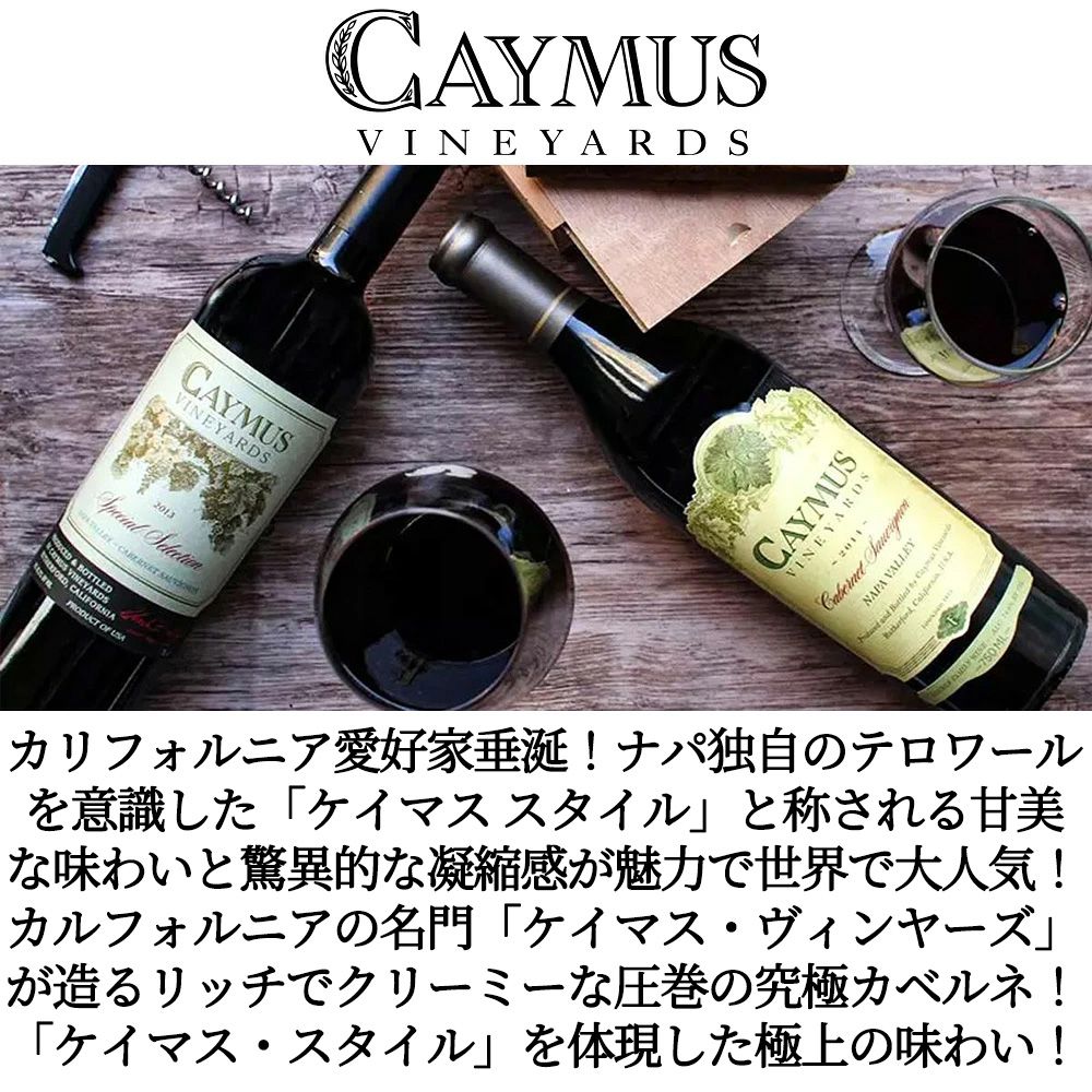 ケイマス ヴィンヤーズ ナパ ヴァレー カベルネ ソーヴィニヨン 2023