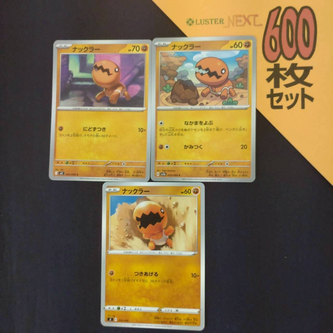 P600213(とう) ポケモンカード ナックラー 600枚 まとめ売り pokemon