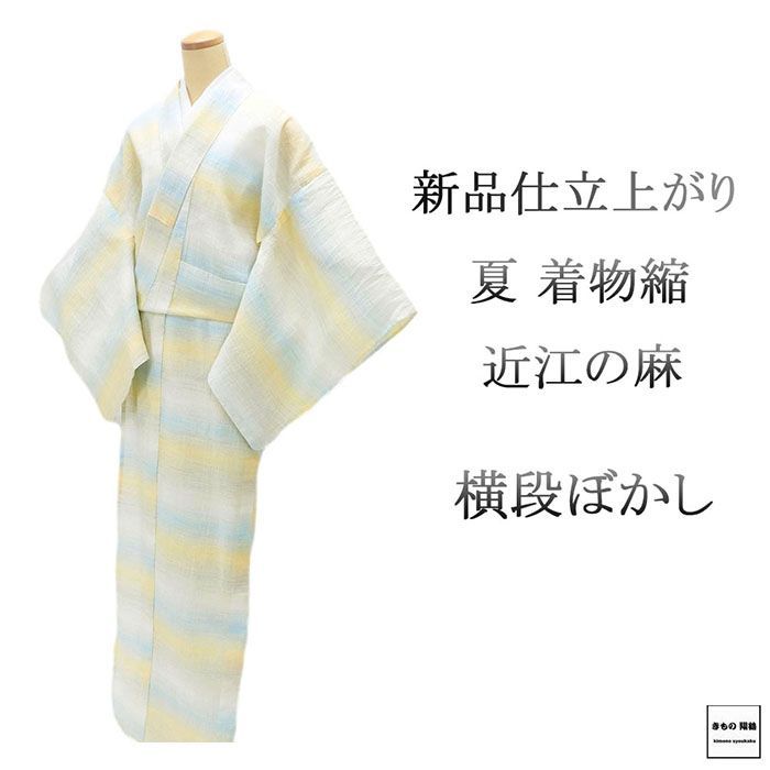近江ちぢみ 新品 仕立上がり 本麻 近江縮 近江の麻 横段 ぼかし 身丈