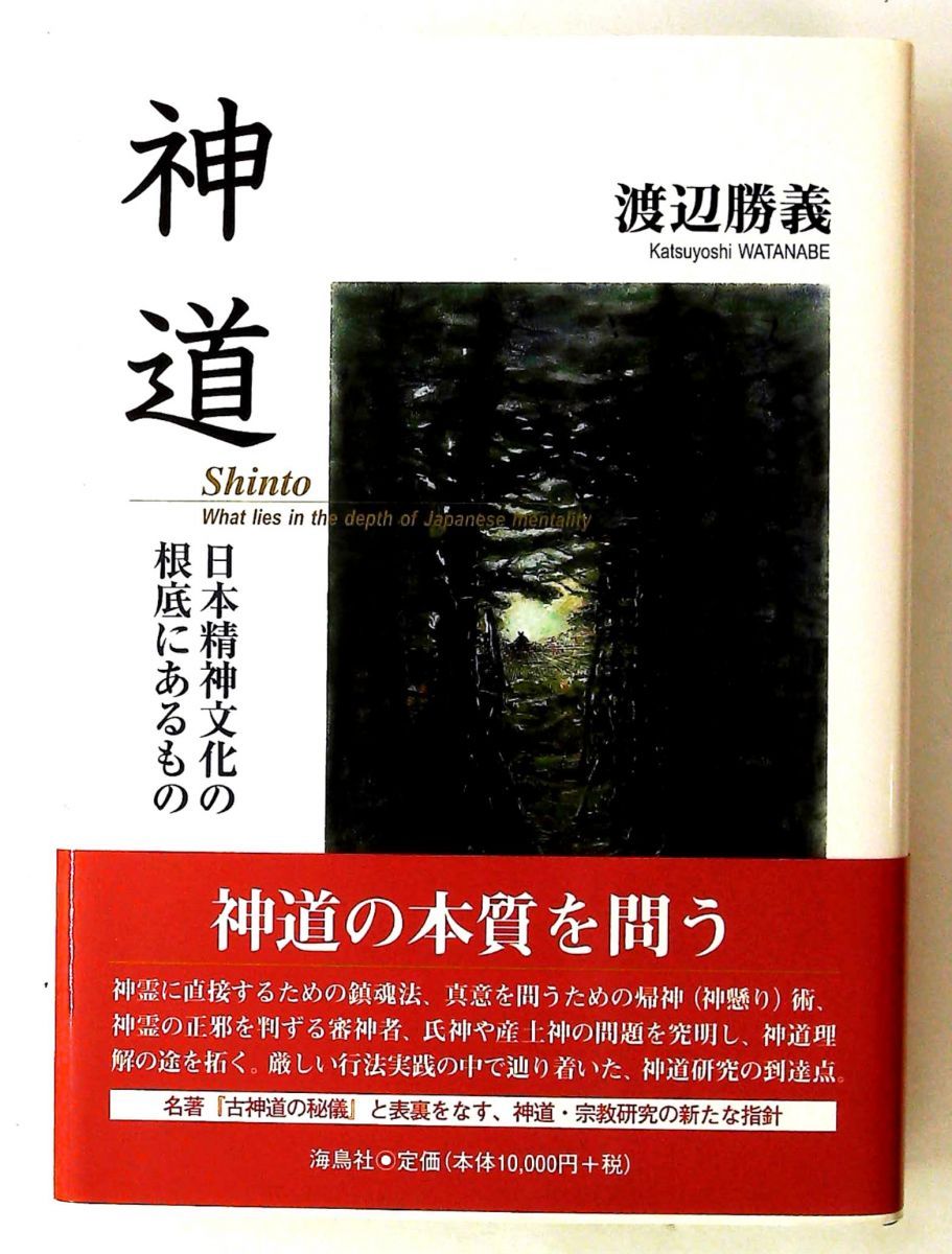 神道 渡辺 勝義 海鳥社