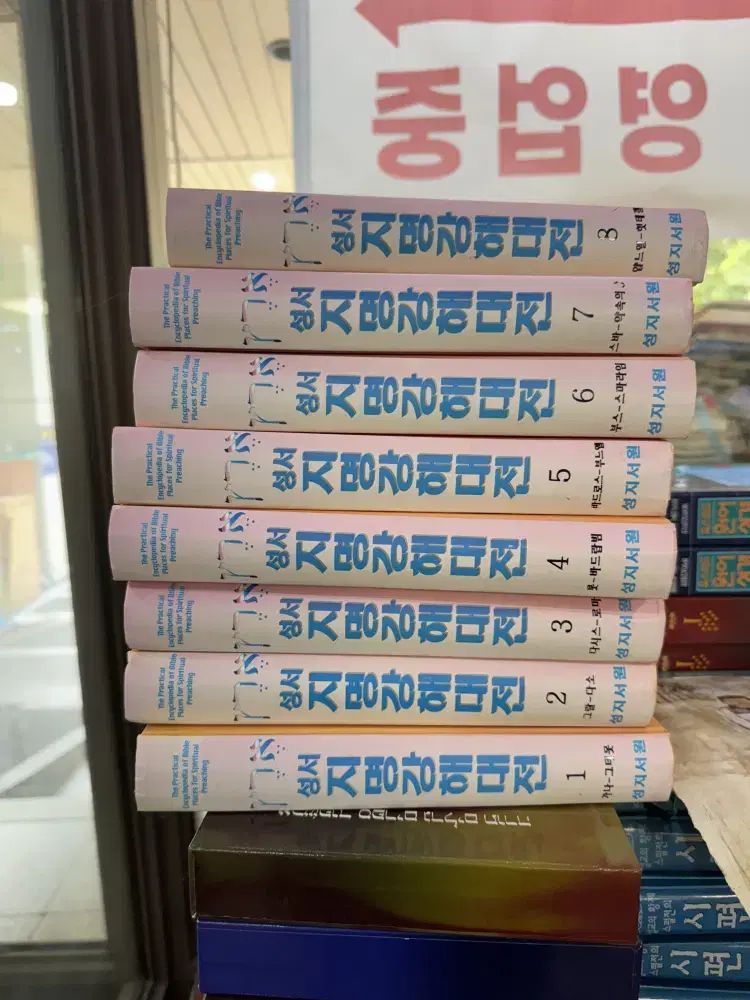 성서 지명강해대전 성지서원 8巻 セット 종교本 中古本