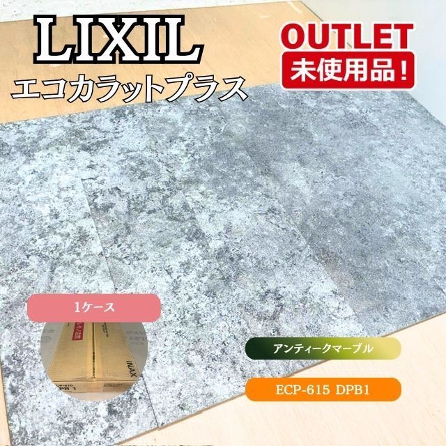 ＜LIXIL＞ エコカラットプラス ディープバサルト （型番： ECP-615 DPB1） 【未使用アウトレット品】 1ケース