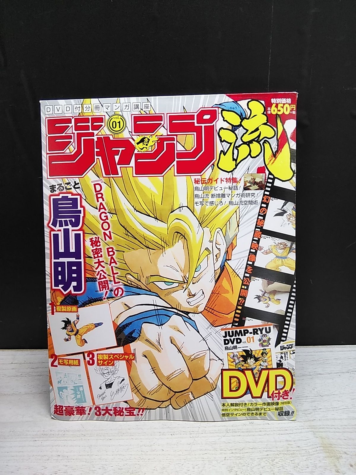 DVD】ジャンプ流! Vol.1 鳥山明 DVD付分冊マンガ講座 ドラゴンボール
