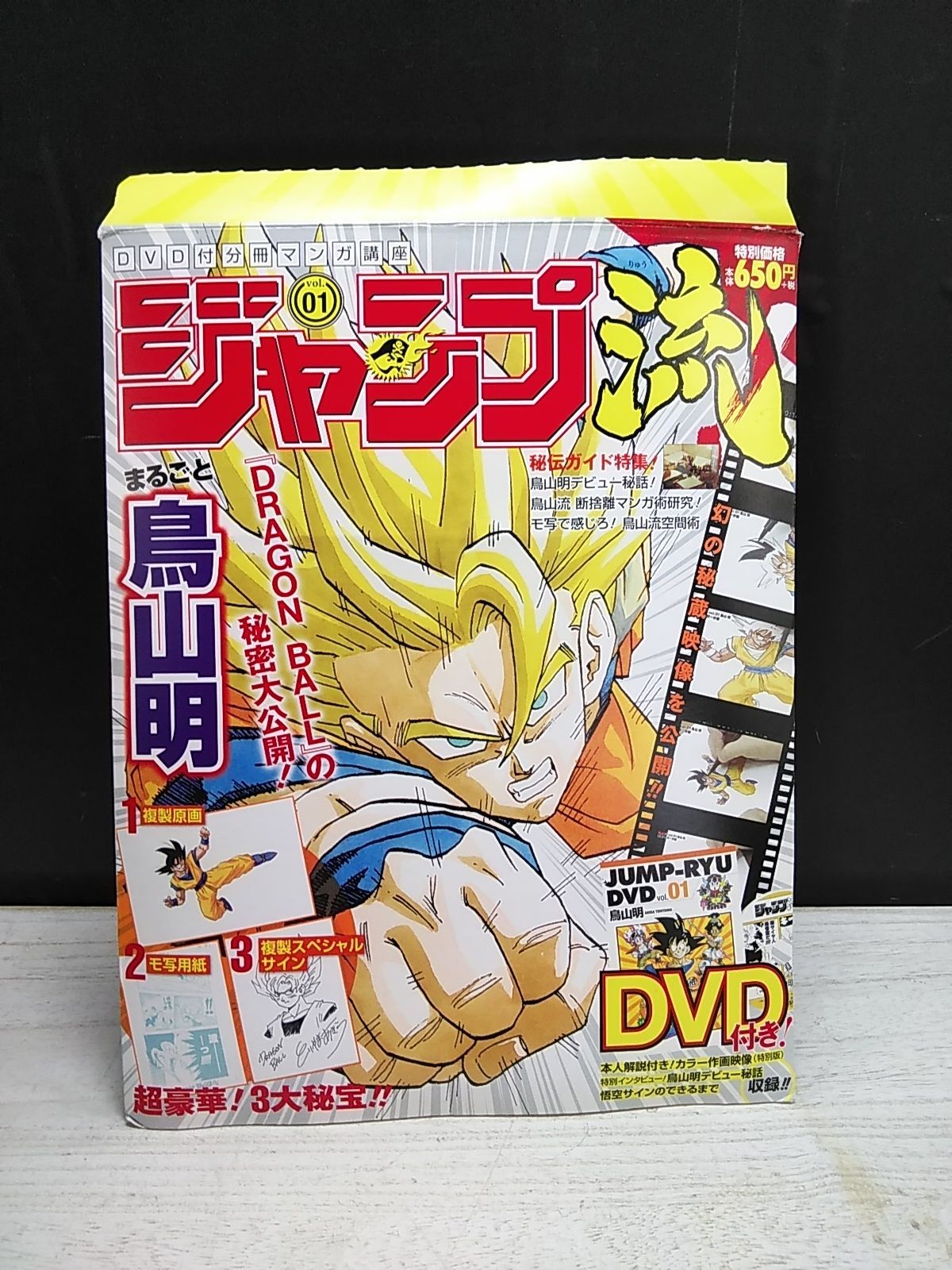 ジャンプ流vol.1ドラゴンボールまるごと鳥山明DVD付分冊マンガ講座　極美品 DVD】ジャンプ流! Vol.1 鳥山明 DVD付分冊マンガ講座 ドラゴンボール
