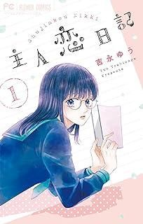 【中古】 主人恋日記 全12巻 完結 セット 吉永ゆう [レンタル落ち] [コミック] [漫画]