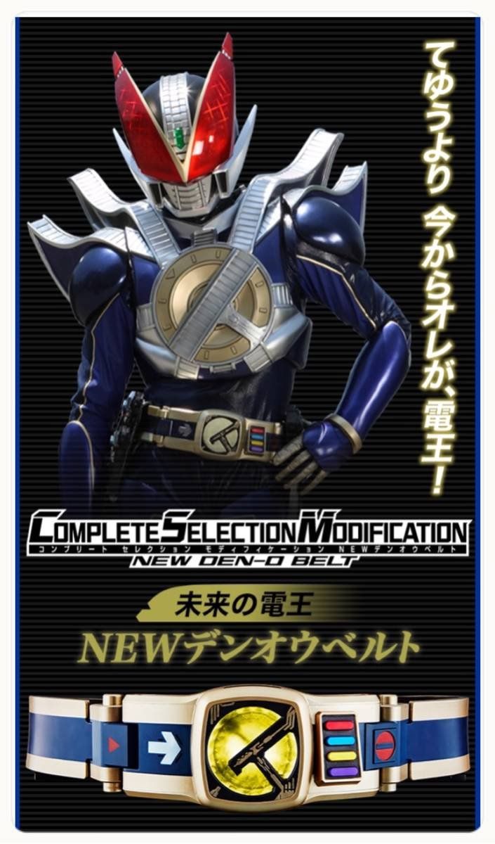 仮面ライダー電王 CSM NEW デンオウベルト