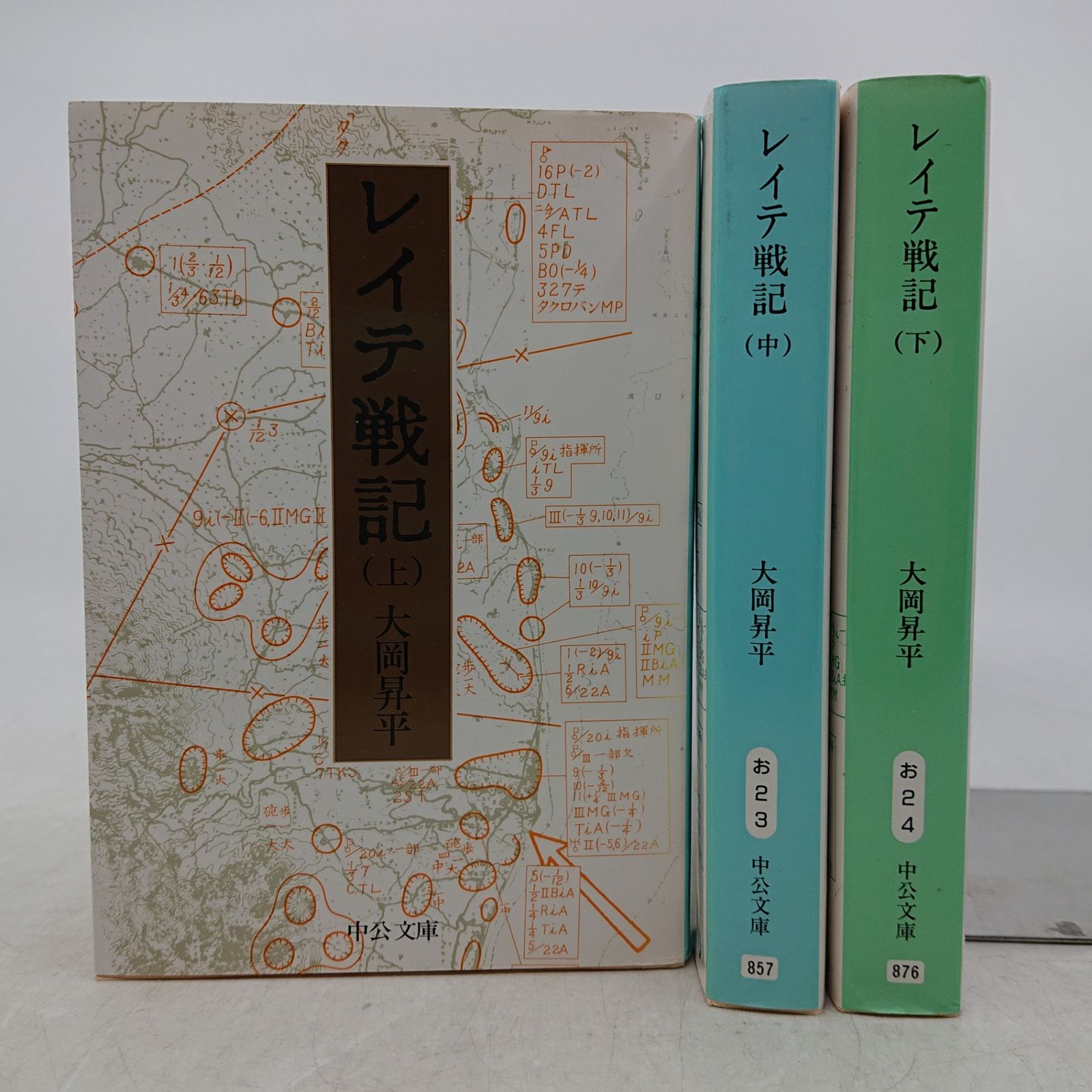 全巻セット】レイテ戦記 上中下 全3巻 大岡昇平 中公文庫 中央公論新社
