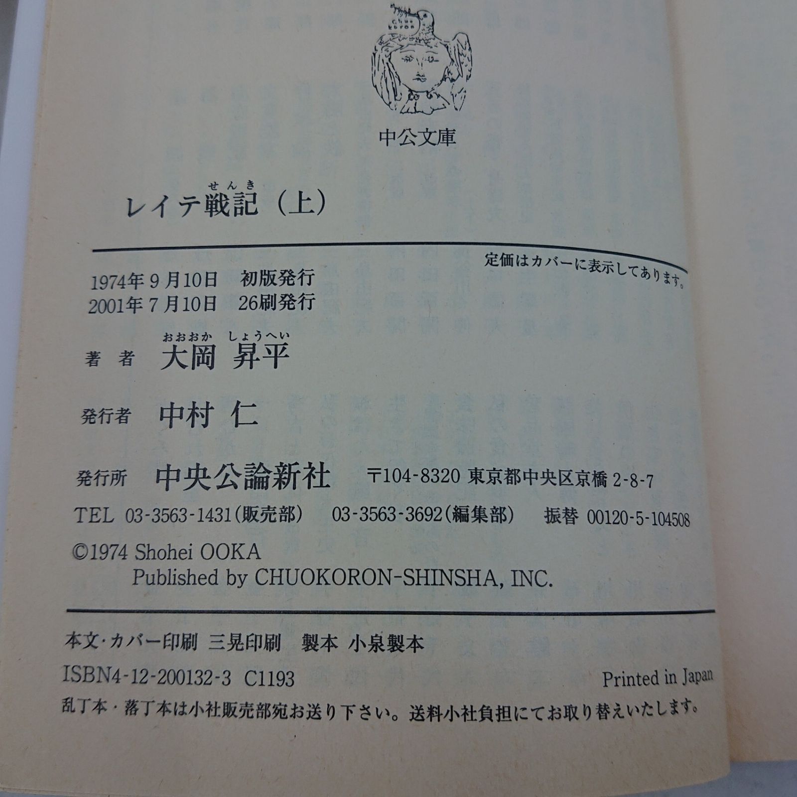 全巻セット】レイテ戦記 上中下 全3巻 大岡昇平 中公文庫 中央公論新社