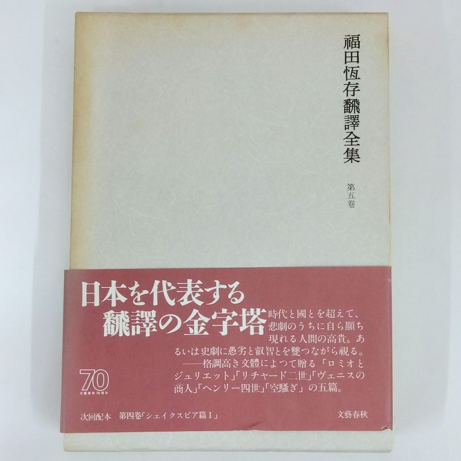 帯付き】 福田恆存翻譯全集 第五巻 文藝春秋 【公式通販】