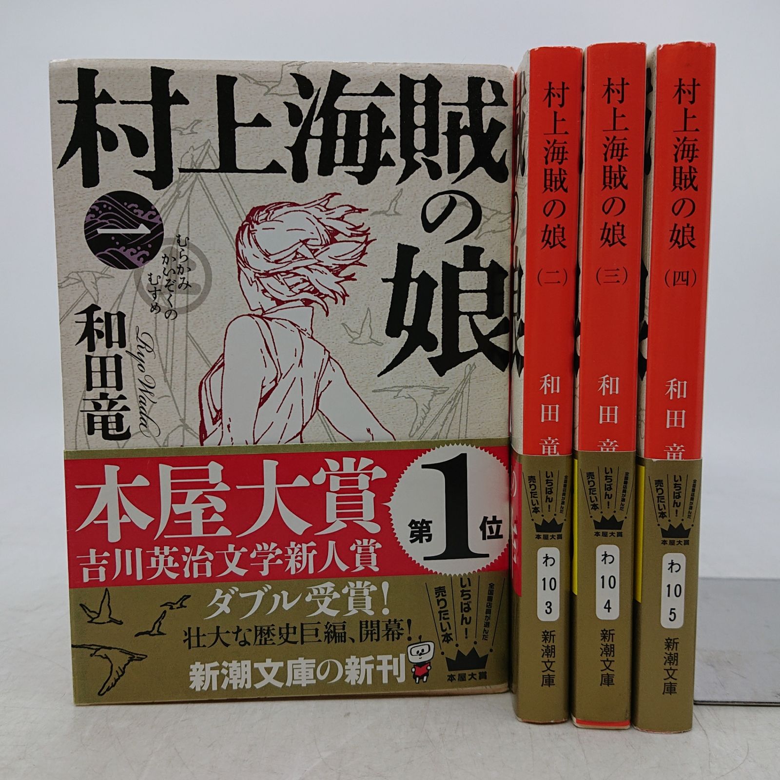 全巻セット】村上海賊の娘 全4巻 和田竜 新潮文庫 新潮社 2607HAth42