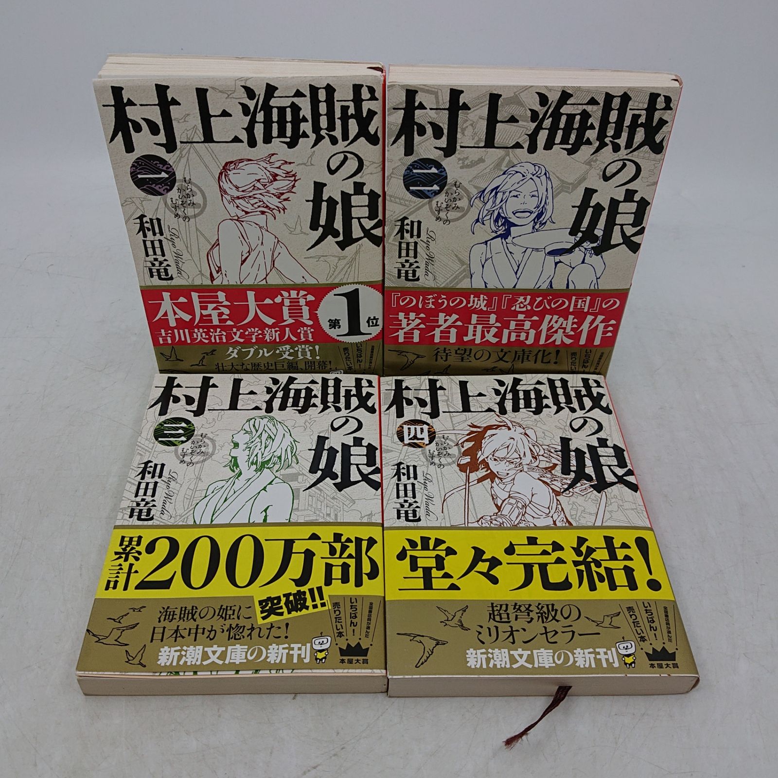 全巻セット】村上海賊の娘 全4巻 和田竜 新潮文庫 新潮社 2607HAth42