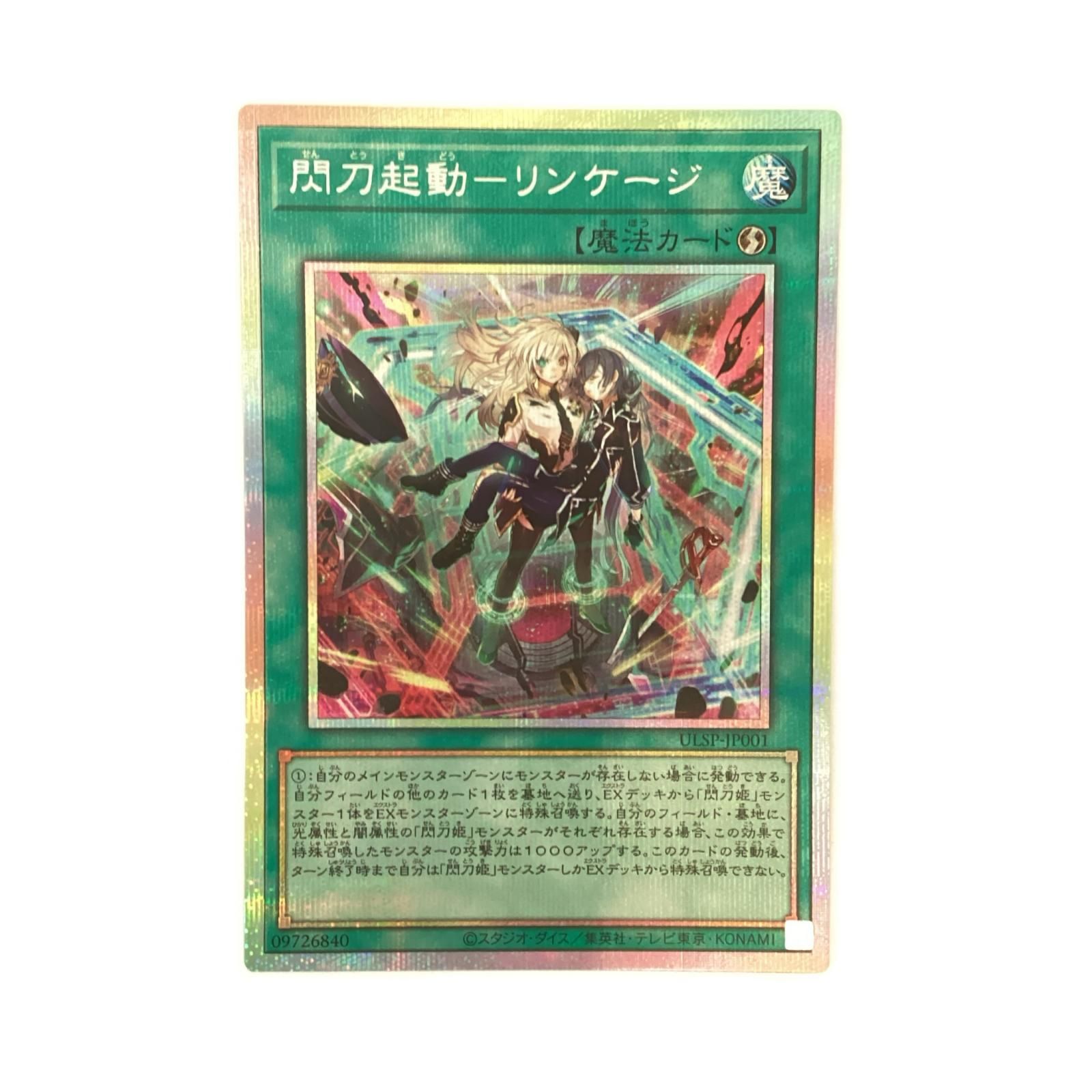 トレカ 遊戯王 閃刀起動-リンケージ ULSP-JP001