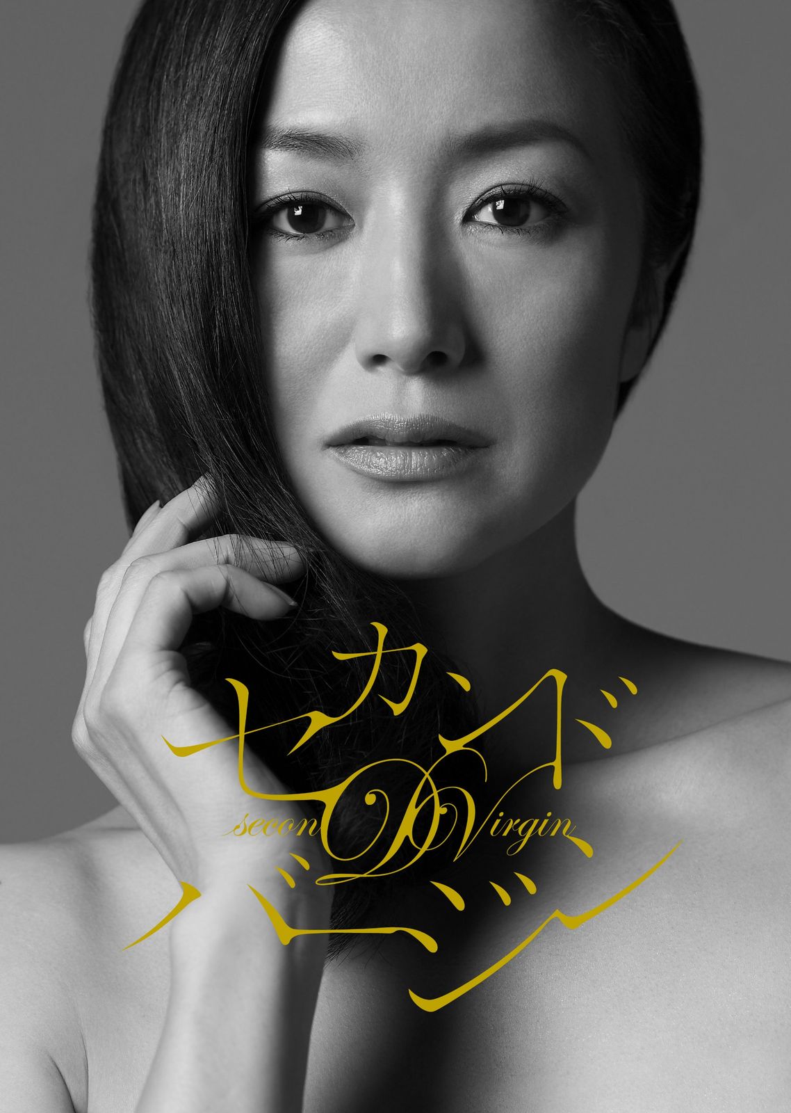 NHKドラマ10　セカンドバージン [DVD]