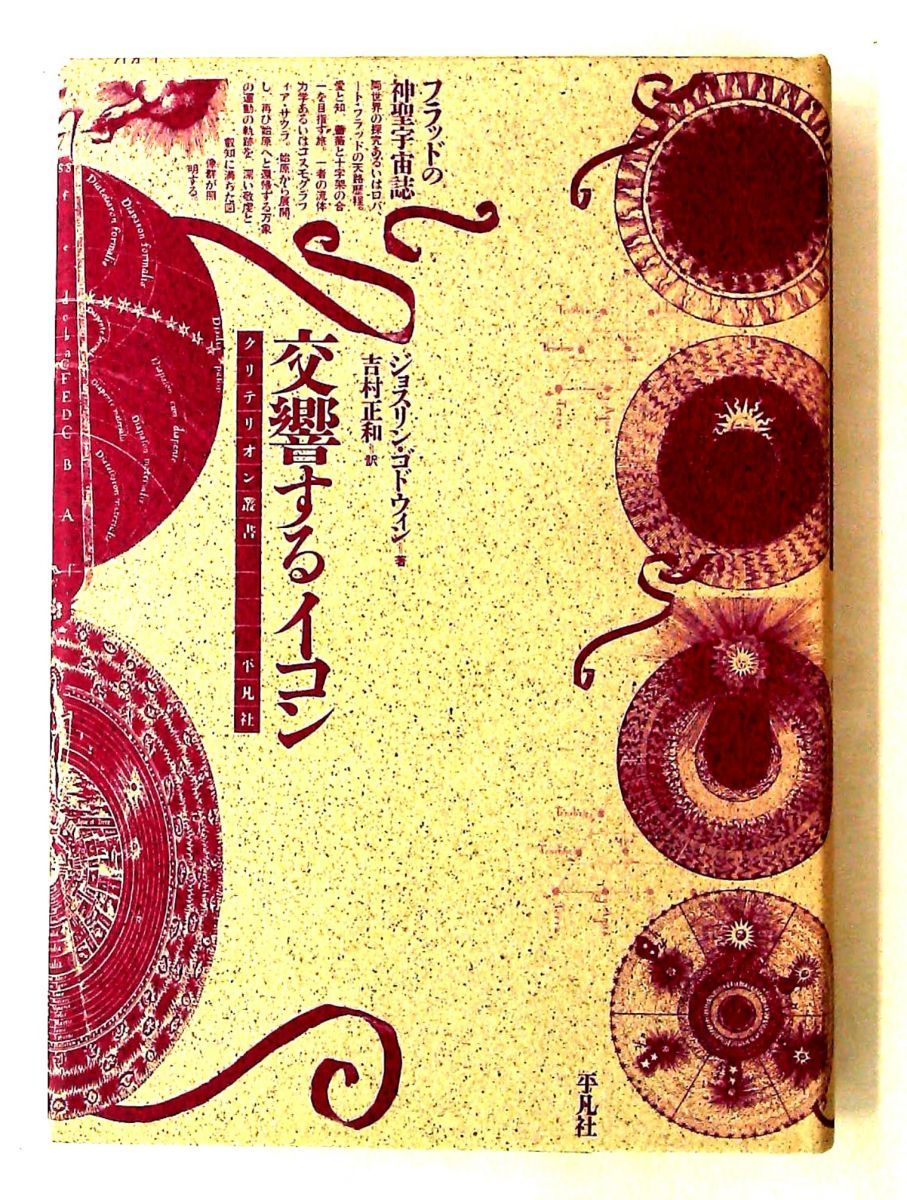 交響するイコン―フラッドの神聖宇宙誌 ジョスリン ゴドウィン 平凡社