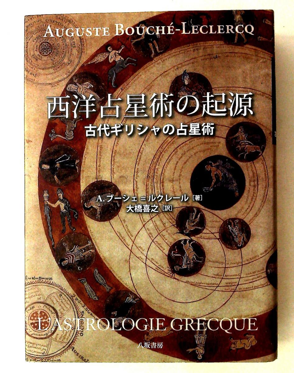 西洋占星術の起源 古代ギリシャの占星術 A. ブーシェ＝ルクレール 八坂書房
