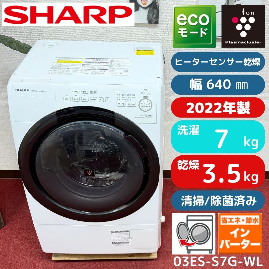 東京23区送料無料 超美品シャープドラム洗濯乾燥機2022年製 洗浄/除菌