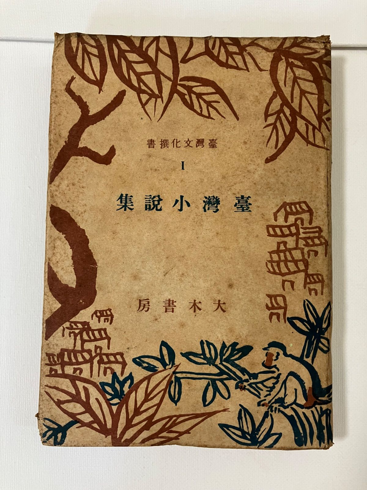 臺灣小説集　臺灣　台灣文化撰書　昭和18年発行　大木書房 編　臺灣　台灣　台湾　呂赫若 王昶雄 龍瑛宗 楊逵 張交環　s612
