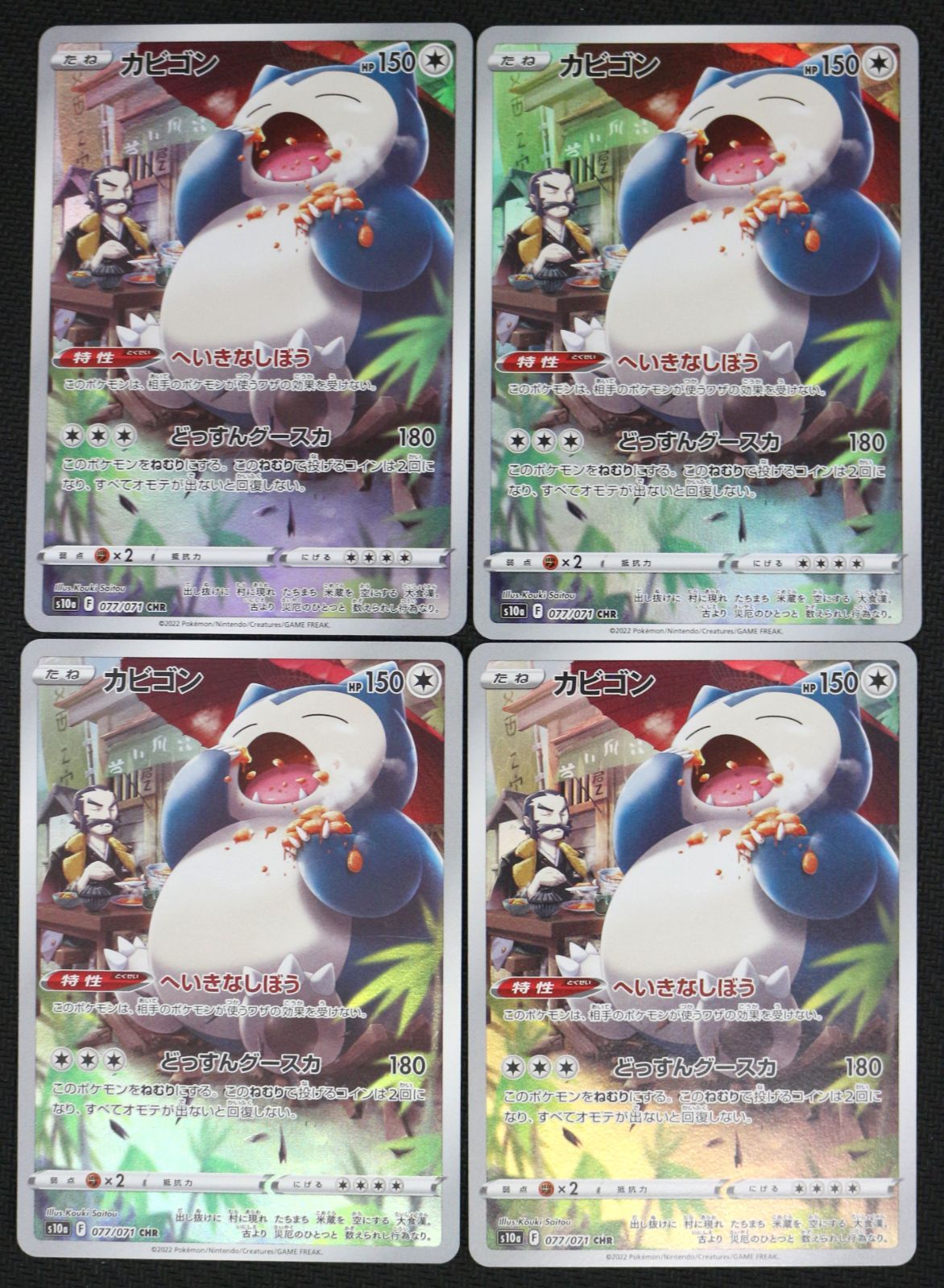 ポケモンカード カビゴン 4枚セット CHR S10a - メルカリ