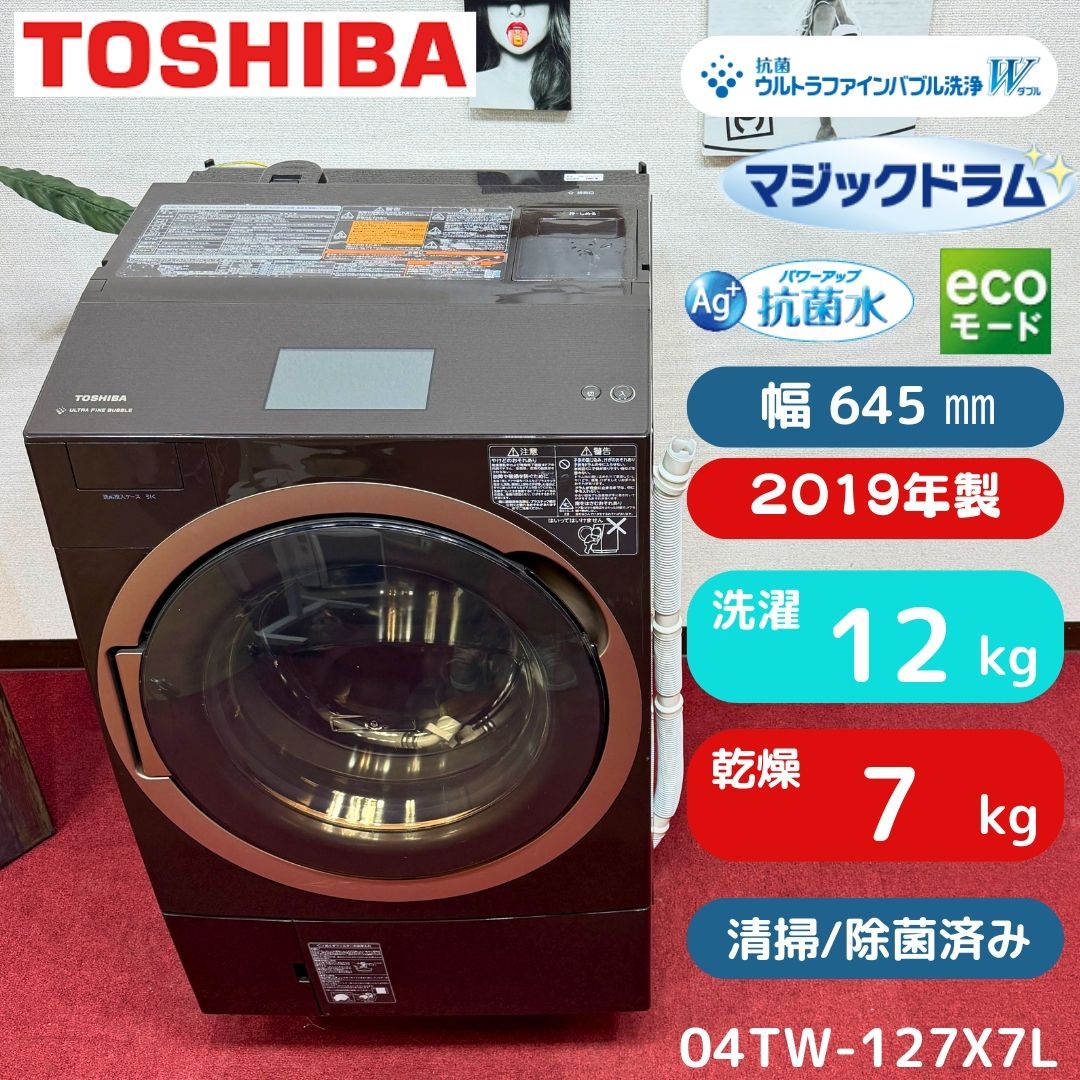 東京23区送料無料　超美品東芝ドラム型洗濯乾燥機　12/7㎏　洗浄/除菌済みTW-127X7L 東京23区以外は送料別になります