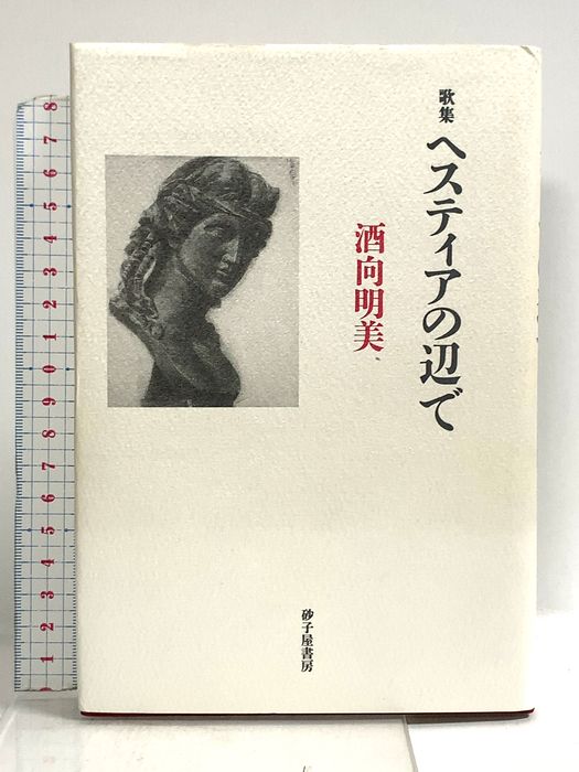 ヘスティアの辺で: 歌集 砂子屋書房 酒向明美 57,050円