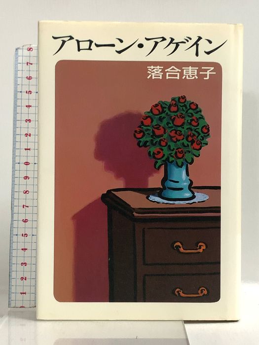 アローン・アゲイン 講談社 落合 恵子