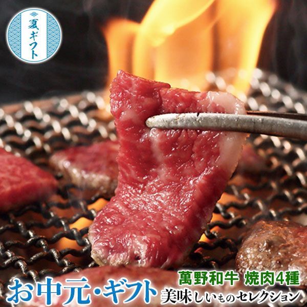 お中元 萬野和牛 焼肉4種&だし醤油セット|萬野和牛(ヒウチ・バラ・モモ・リブロース・各約80g)・だししょうゆ180ml| お取り寄せ グルメ 御中元 夏 ギフト プレゼント