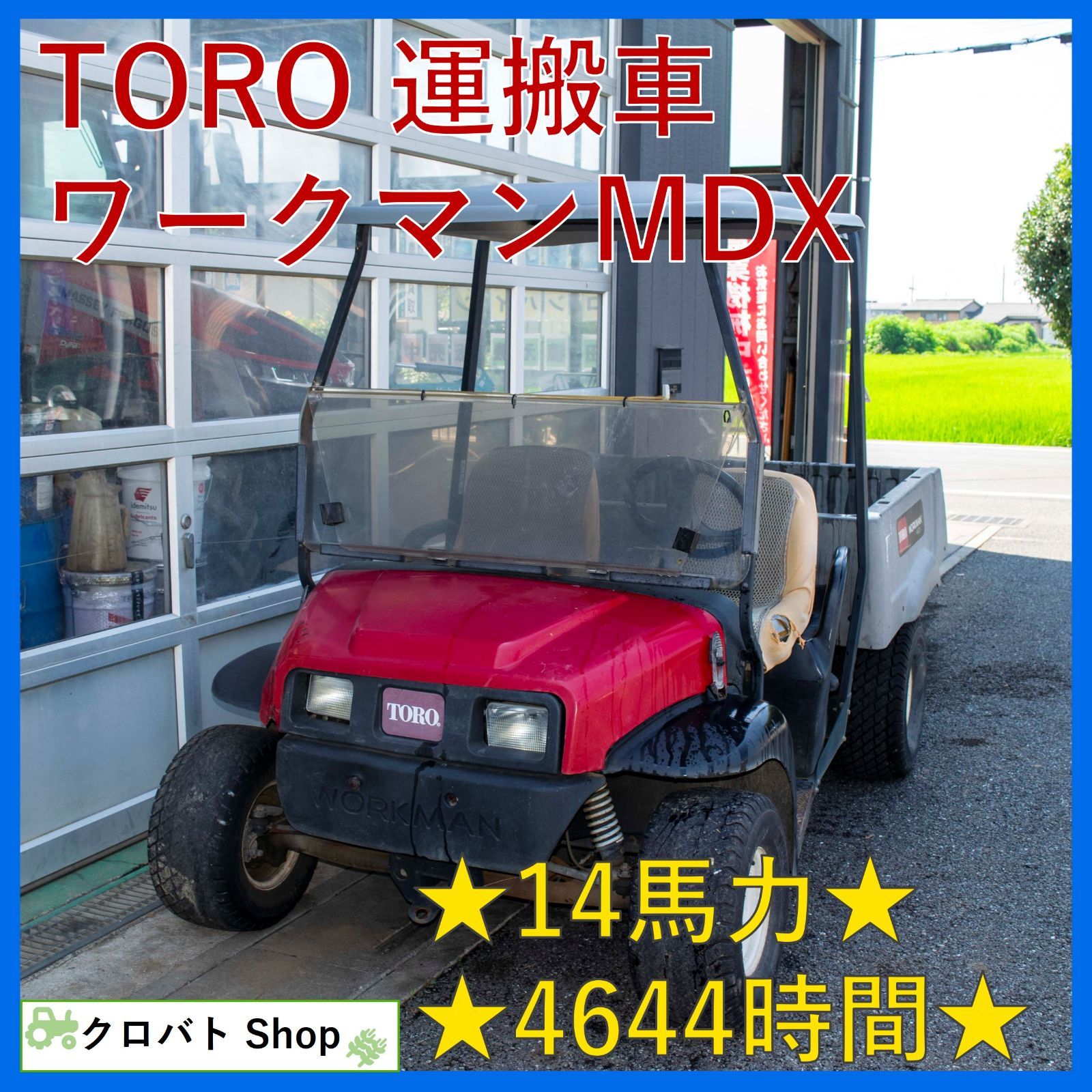 埼玉発 TORO 運搬車 ワークマンMDX 2013年式 4644時間 14馬力 ガソリン 積載 567kg 屋根 折りたたみウィンドシールド ダンプ 汎用作業車