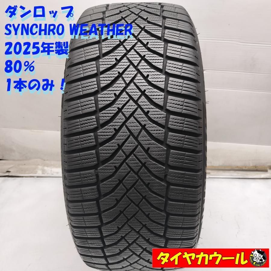 ◆配送先指定あり◆ ＜高級！ ノーマル 1本＞ 225/45R17 ダンロップ SYNCHRO WEATHER 2025年製 80％ 中古 ～本州・四国は送料無料～ 11,925円