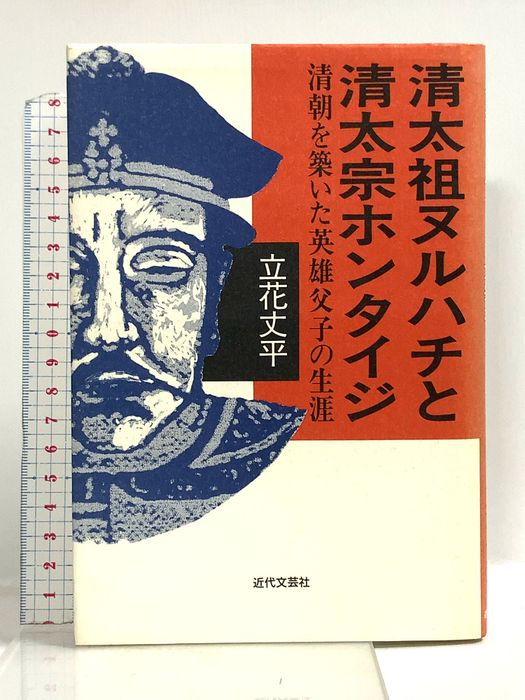 清太祖ヌルハチと清太宗ホンタイジ: 清朝を築いた英雄父子の生涯 近代文藝社 立花 丈平
