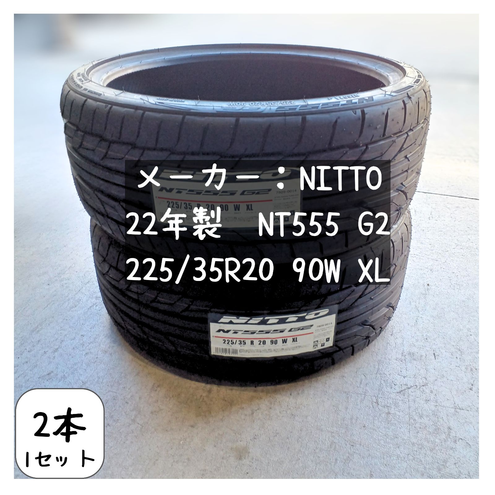 22年製 2本セット NITTO NT555 G2 225/35R20 NITTO 22年 NT555 G2 225/35R20 2本/1SET - メルカリ