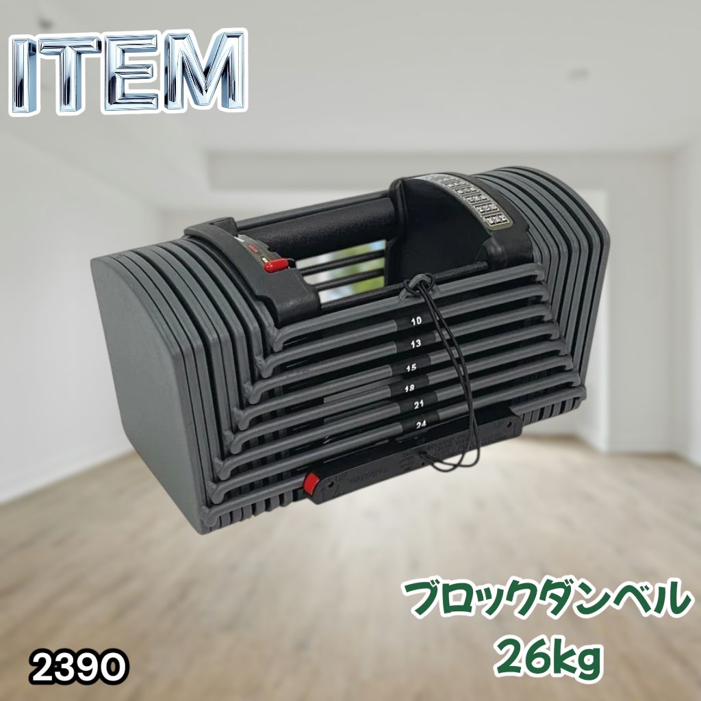 #2390 可変式 ブロック ダンベル 26kg 24段階調整 ※一部地域離島別途配送料有