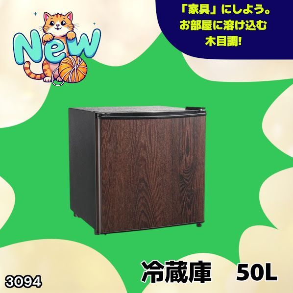 #3094 冷蔵庫 木目 50L 小型 一人暮らし 両開き対応 静音 1ドア ミニ冷蔵庫 左右開き 省エネ セカンド冷蔵庫 ※一部地域離島別途配送料有