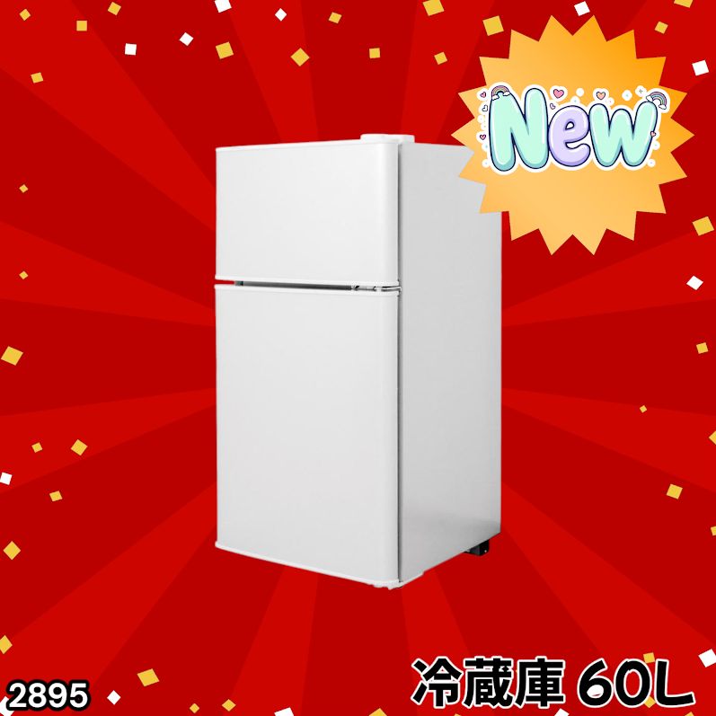 #2895 冷蔵庫 2ドア 右開き ホワイト 60L 冷蔵室 38L 冷凍室 22L 1人暮らし コンパクト 省エネ 静音 設計 温度調整 ミニ 小型 家庭用 上段冷凍庫 業務用 ※一部地域離島別途配送料有