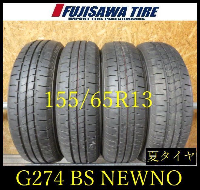 【G274】7E◆送料無料◆2026年製造 約8.5部山◆BS NEWNO◆155/65R13◆4本 26104185