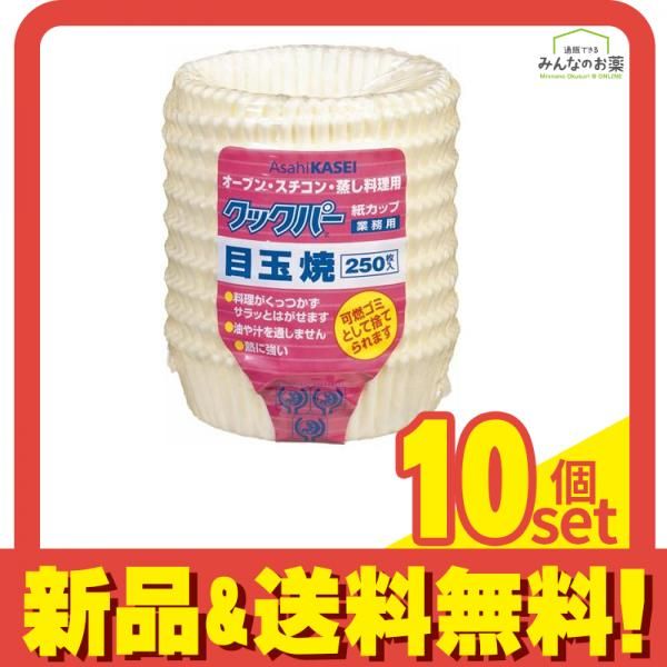 業務用 クックパー 紙カップ 目玉焼 250枚入 10個セット まとめ売り