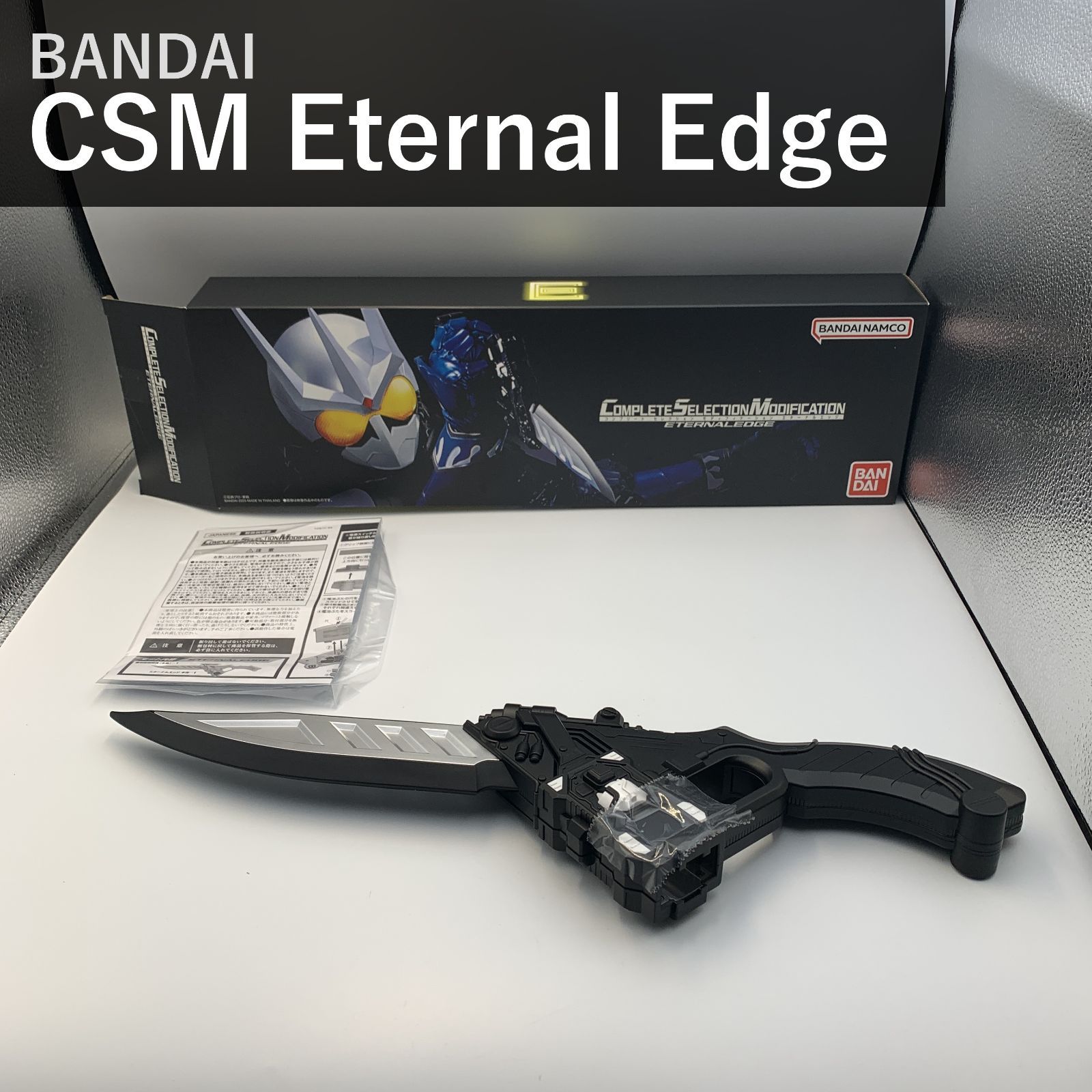 バンダイ BANDAI CSM エターナルエッジ 仮面ライダーW 仮面ライダーエターナル 変身なりきり武器 コンプリートセレクションモディフィケーション BAN80927 単4電池2本使用 プレミアムバンダイ 国内正規品