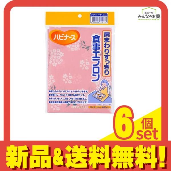 ハビナース 肩まわりすっきり食事エプロン 長さ91×幅80cm こでまり ピンク 1枚入 6個セット まとめ売り