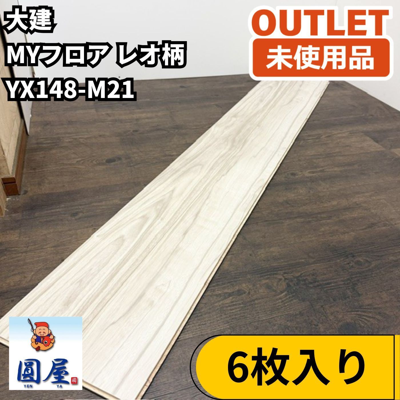 愛知港店引き取り限定】大建 YX148-M21 6枚入り MYフロア レオ柄 