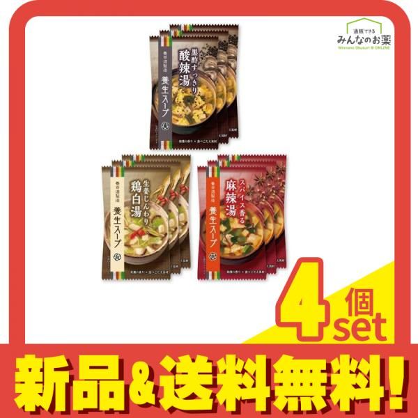 養命酒製造 養生スープ黒白赤 3種アソート 9食入 (3種×各3食) 4個セット まとめ売り