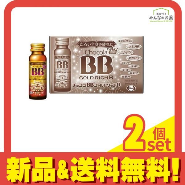 チョコラBBゴールドリッチR ドリンク 50mL× 10本 2個セット まとめ売り