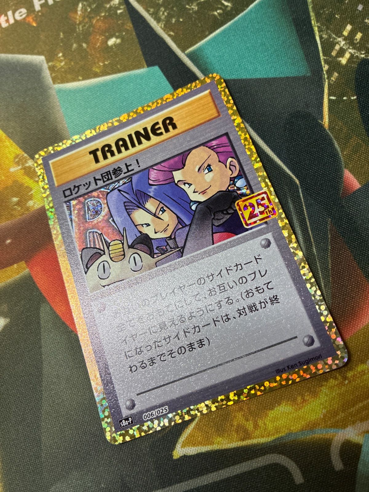 P26375 ポケモンカード ロケット団参上！ プロモカードパック 25th 006
